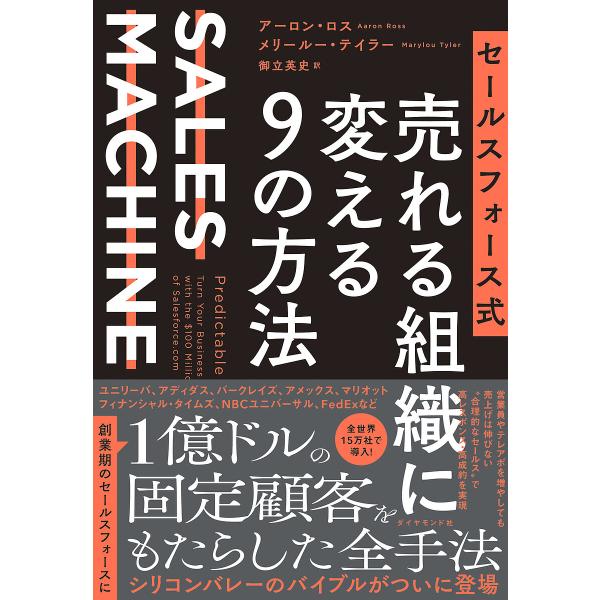 セールスフォース式売れる組織に変える9の方法 SALES MACHINE/アーロン・ロス/メリールー・テイラー/御立英史