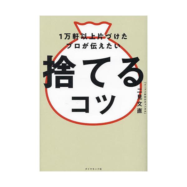 ※商品画像はイメージや仮デザインが含まれている場合があります。帯の有無など実際と異なる場合があります。著:二見文直出版社:ダイヤモンド社発売日:2024年12月キーワード:１万軒以上片づけたプロが伝えたい捨てるコツ二見文直 いちまんけんいじ...
