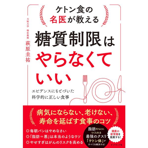 ケトン食の名医が教える糖質制限はやらなくていい エビデンスにもとづいた科学的に正しい食事/萩原圭祐