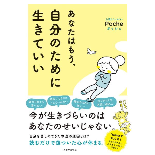 著:Poche出版社:ダイヤモンド社発売日:2022年09月キーワード:あなたはもう、自分のために生きていいPoche あなたわもうじぶんのために アナタワモウジブンノタメニ ぽつしゆ ポツシユ