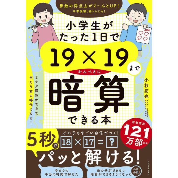 著:小杉拓也出版社:ダイヤモンド社発売日:2022年12月キーワード:小学生がたった１日で１９×１９までかんぺきに暗算できる本小杉拓也 しようがくせいがたつたいちにちでじゆうきゆうかける シヨウガクセイガタツタイチニチデジユウキユウカケル ...