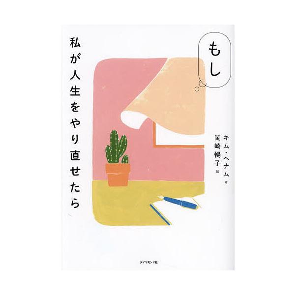 ※商品画像はイメージや仮デザインが含まれている場合があります。帯の有無など実際と異なる場合があります。著:キムヘナム　訳:岡崎暢子出版社:ダイヤモンド社発売日:2024年04月キーワード:もし私が人生をやり直せたらキムヘナム岡崎暢子 もしわ...