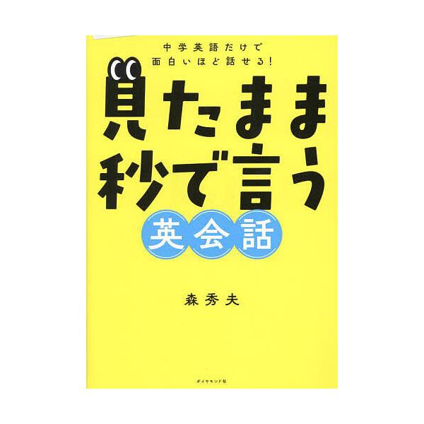 ※商品画像はイメージや仮デザインが含まれている場合があります。帯の有無など実際と異なる場合があります。著:森秀夫出版社:ダイヤモンド社発売日:2023年09月キーワード:見たまま秒で言う英会話中学英語だけで面白いほど話せる！森秀夫 みたまま...