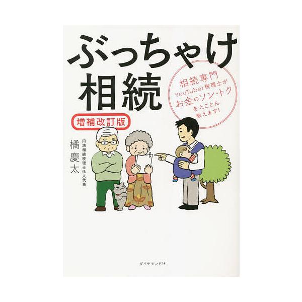※商品画像はイメージや仮デザインが含まれている場合があります。帯の有無など実際と異なる場合があります。著:橘慶太出版社:ダイヤモンド社発売日:2023年05月キーワード:ぶっちゃけ相続相続専門YouTuber税理士がお金のソン・トクをとこと...