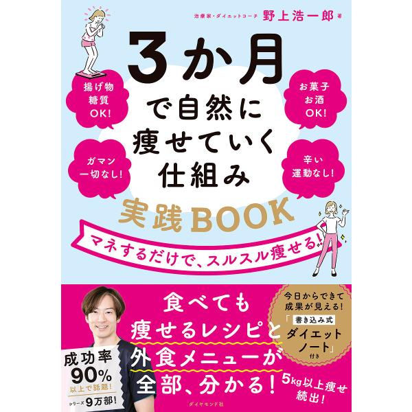 著:野上浩一郎出版社:ダイヤモンド社発売日:2024年01月キーワード:３か月で自然に痩せていく仕組み実践BOOKマネするだけで、スルスル痩せる！野上浩一郎 ダイエット さんかげつでしぜんにやせていくしくみ サンカゲツデシゼンニヤセテイクシ...