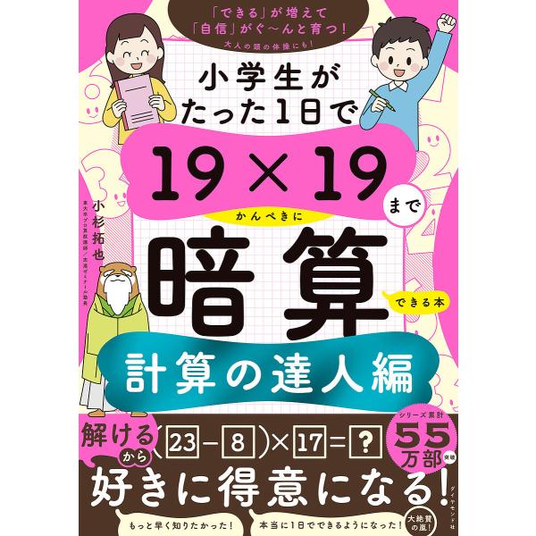 著:小杉拓也出版社:ダイヤモンド社発売日:2023年11月キーワード:小学生がたった１日で１９×１９までかんぺきに暗算できる本計算の達人編小杉拓也 しようがくせいがたつたいちにちでじゆうきゆうかける シヨウガクセイガタツタイチニチデジユウキ...