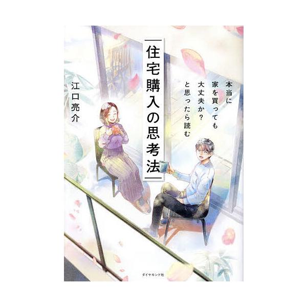 ※商品画像はイメージや仮デザインが含まれている場合があります。帯の有無など実際と異なる場合があります。著:江口亮介出版社:ダイヤモンド社発売日:2024年04月キーワード:住宅購入の思考法本当に家を買っても大丈夫か？と思ったら読む江口亮介 ...