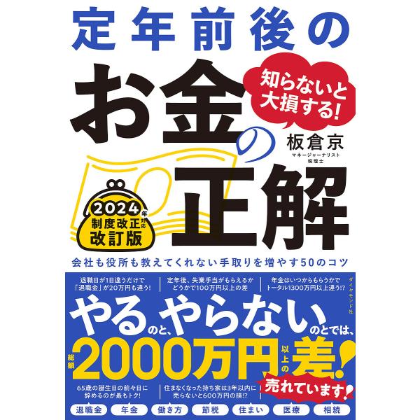 ※商品画像はイメージや仮デザインが含まれている場合があります。帯の有無など実際と異なる場合があります。著:板倉京出版社:ダイヤモンド社発売日:2023年08月キーワード:知らないと大損する！定年前後のお金の正解会社も役所も教えてくれない手取...