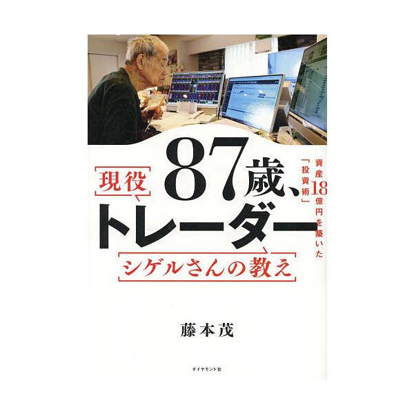 ※商品画像はイメージや仮デザインが含まれている場合があります。帯の有無など実際と異なる場合があります。著:藤本茂出版社:ダイヤモンド社発売日:2023年11月キーワード:８７歳、現役トレーダーシゲルさんの教え資産１８憶円を築いた「投資術」藤...