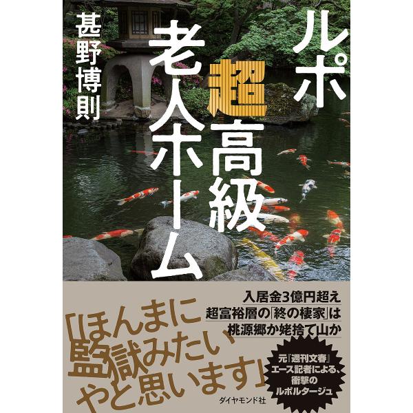 著:甚野博則出版社:ダイヤモンド社発売日:2024年08月キーワード:ルポ超高級老人ホーム甚野博則 るぽちようこうきゆうろうじんほーむ ルポチヨウコウキユウロウジンホーム じんの ひろのり ジンノ ヒロノリ