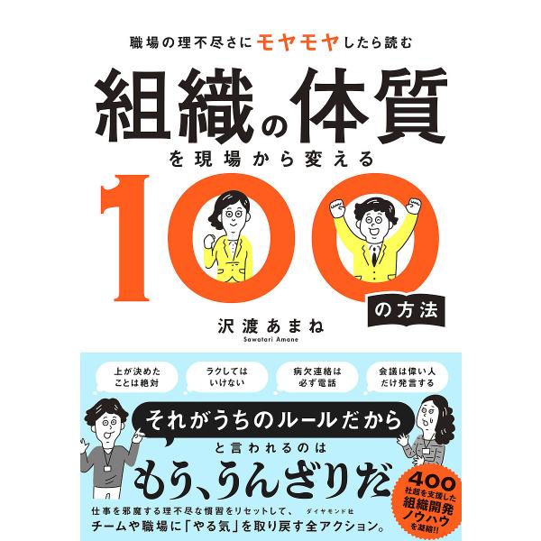 著:沢渡あまね出版社:ダイヤモンド社発売日:2024年09月キーワード:組織の体質を現場から変える１００の方法沢渡あまね そしきのたいしつおげんばからかえる ソシキノタイシツオゲンバカラカエル さわたり あまね サワタリ アマネ