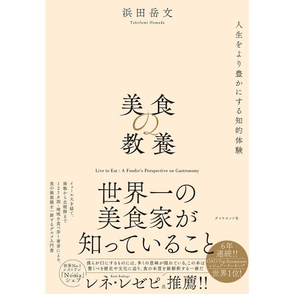 著:浜田岳文出版社:ダイヤモンド社発売日:2024年06月キーワード:美食の教養世界一の美食家が知っていること浜田岳文 びしよくのきようようせかいいちのびしよくかが ビシヨクノキヨウヨウセカイイチノビシヨクカガ はまだ たけふみ ハマダ タケフミ