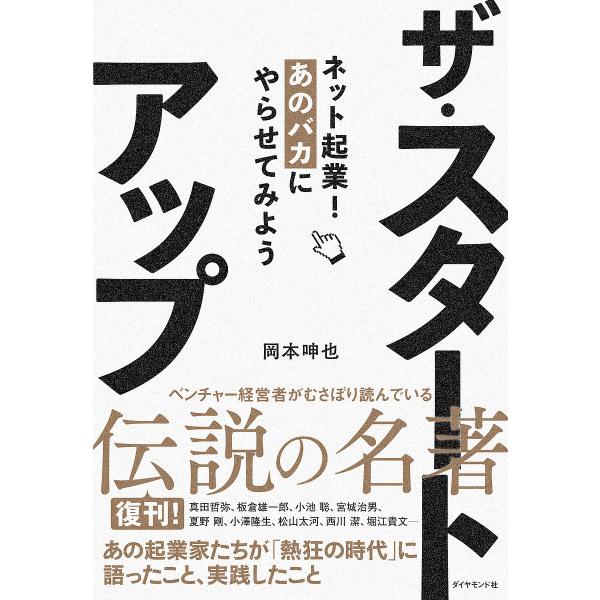 ザ・スタートアップ ネット起業!あのバカにやらせてみよう/岡本呻也