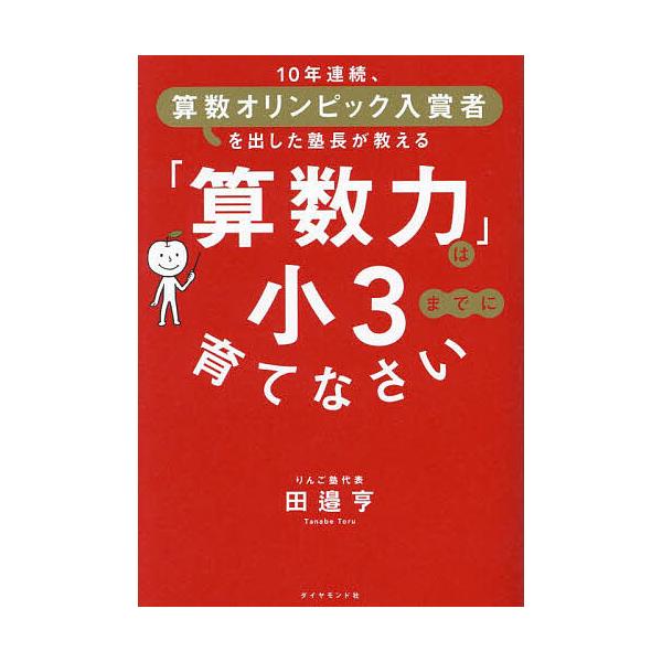 著:田邉亨出版社:ダイヤモンド社発売日:2024年05月キーワード:「算数力」は小３までに育てなさい１０年連続、算数オリンピック入賞者を出した塾長が教える田邉亨 子育て しつけ さんすうりよくわしようさんまでにそだてなさいさんす サンスウリ...