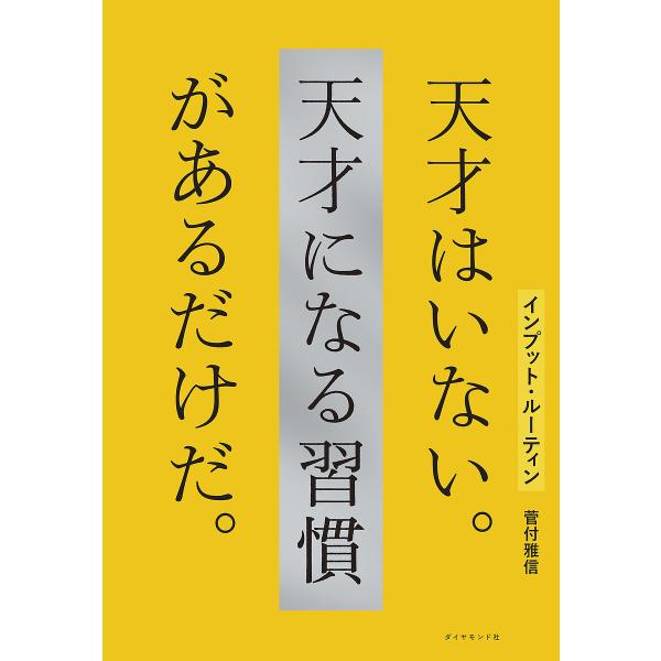 ※商品画像はイメージや仮デザインが含まれている場合があります。帯の有無など実際と異なる場合があります。著:菅付雅信出版社:ダイヤモンド社発売日:2024年06月キーワード:インプット・ルーティン天才はいない。天才になる習慣があるだけだ。菅付...