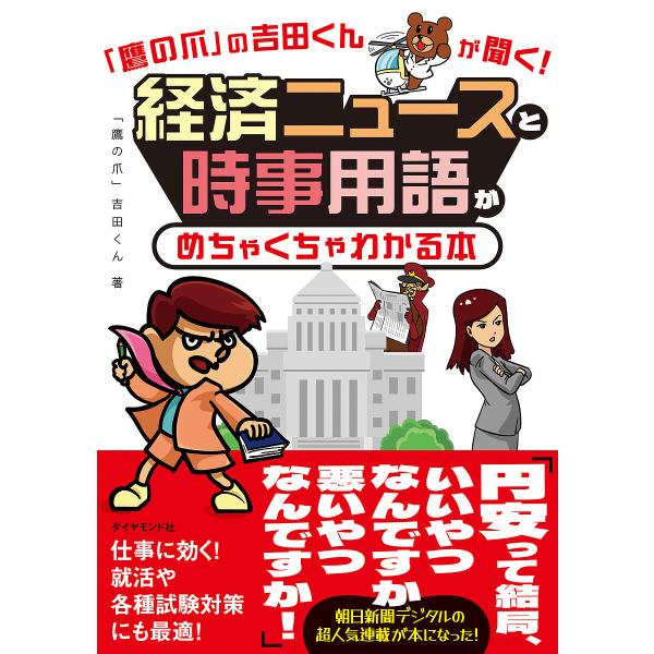「鷹の爪」の吉田くんが聞く!経済ニュースと時事用語がめちゃくちゃわかる本/「鷹の爪」吉田くん