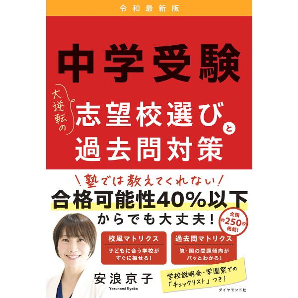 ※商品画像はイメージや仮デザインが含まれている場合があります。帯の有無など実際と異なる場合があります。著:安浪京子出版社:ダイヤモンド社発売日:2024年06月キーワード:中学受験大逆転の志望校選びと過去問対策安浪京子 ちゆうがくじゆけんだ...