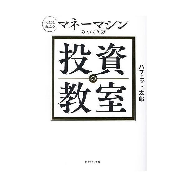 著:バフェット太郎出版社:ダイヤモンド社発売日:2024年11月キーワード:投資の教室人生を変えるマネーマシンのつくり方バフェット太郎 ビジネス書 とうしのきようしつじんせいおかえるまねー トウシノキヨウシツジンセイオカエルマネー ばふえつ...