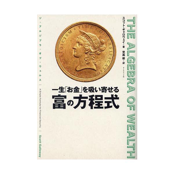 著:スコット・ギャロウェイ　訳:児島修出版社:ダイヤモンド社発売日:2024年12月キーワード:一生「お金」を吸い寄せる富の方程式THEALGEBRAOFWEALTHスコット・ギャロウェイ児島修 ビジネス書 いつしようおかねおすいよせるとみ...