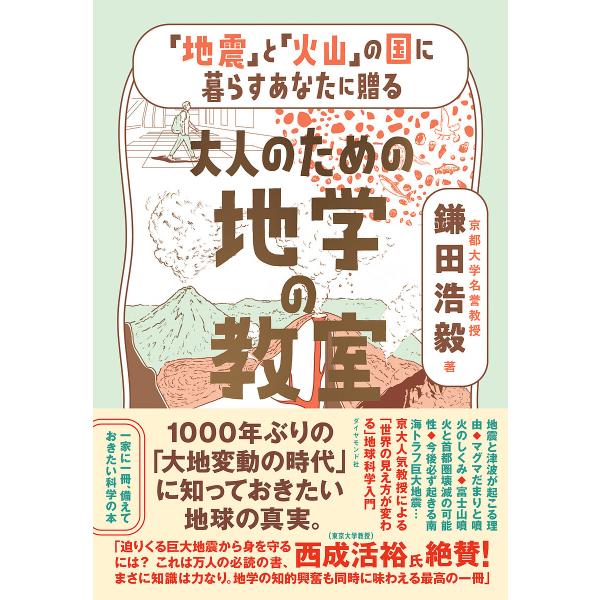 著:鎌田浩毅出版社:ダイヤモンド社発売日:2025年02月キーワード:「地震」と「火山」の国に暮らすあなたに贈る大人のための地学の教室鎌田浩毅 じしんとかざんのくににくらす ジシントカザンノクニニクラス かまた ひろき カマタ ヒロキ
