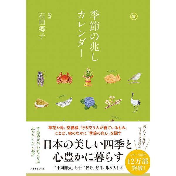 ※商品画像はイメージや仮デザインが含まれている場合があります。帯の有無など実際と異なる場合があります。監修:石田郷子出版社:ダイヤモンド社発売日:2024年09月キーワード:季節の兆しカレンダー四季と暮らす石田郷子 きせつのきざしかれんだー...