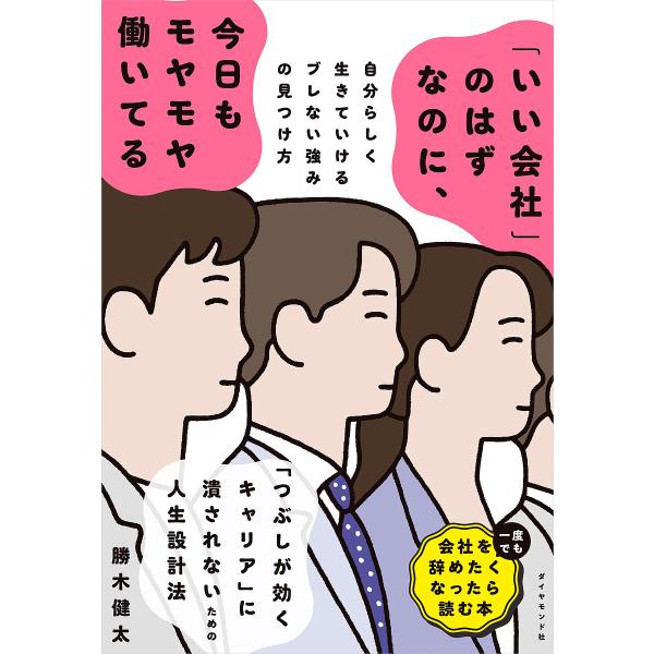 「いい会社」のはずなのに、今日もモヤモヤ働いてる 自分らしく生きていけるブレない強みの見つけ方/勝木健太