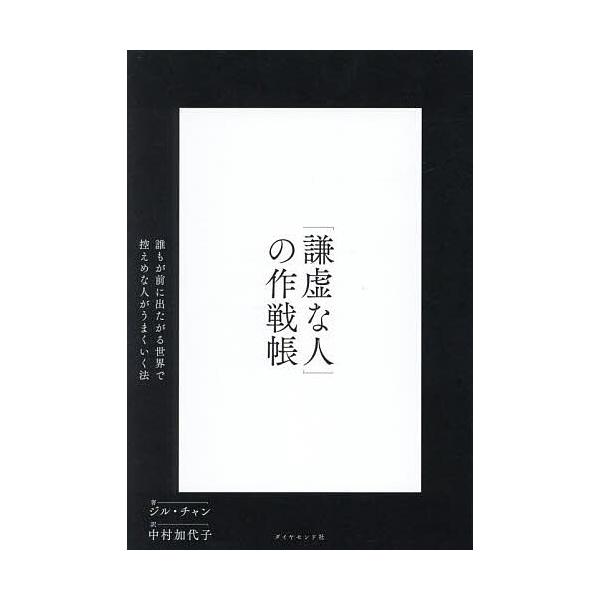 ※商品画像はイメージや仮デザインが含まれている場合があります。帯の有無など実際と異なる場合があります。著:ジル・チャン　訳:中村加代子出版社:ダイヤモンド社発売日:2025年04月キーワード:「謙虚な人」の作戦帳誰もが前に出たがる世界で控え...