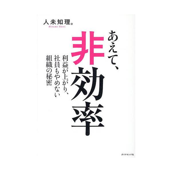 ※商品画像はイメージや仮デザインが含まれている場合があります。帯の有無など実際と異なる場合があります。著:人未知理。出版社:ダイヤモンド社発売日:2025年11月キーワード:あえて、非効率利益が上がり、社員もやめない組織の秘密人未知理。 あ...