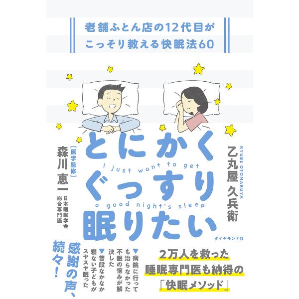 著:乙丸屋久兵衛　医学監修:森川恵一出版社:ダイヤモンド社発売日:2025年07月キーワード:とにかくぐっすり眠りたい老舗ふとん店の１２代目がこっそり教える快眠法６０乙丸屋久兵衛森川恵一 健康 とにかくぐつすりねむりたいしにせふとんてんのじ...