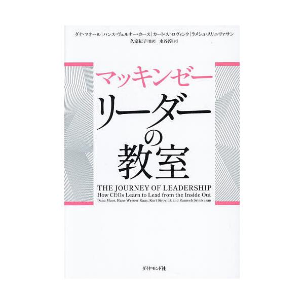 ※商品画像はイメージや仮デザインが含まれている場合があります。帯の有無など実際と異なる場合があります。ほか著:ダナ・マオール　監訳:久家紀子　訳:水谷淳出版社:ダイヤモンド社発売日:2025年09月キーワード:マッキンゼーリーダーの教室ダナ...