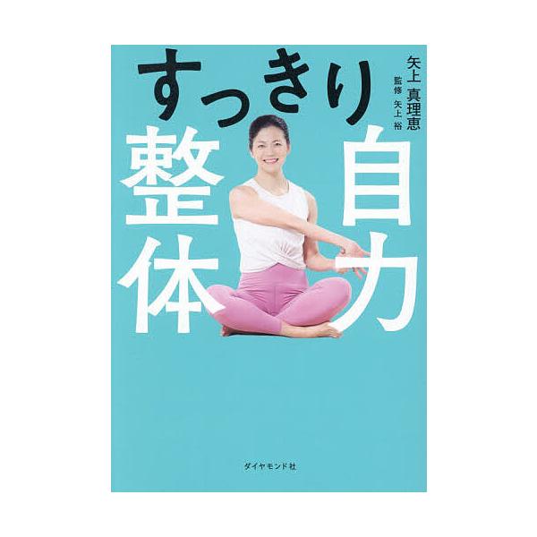 ※商品画像はイメージや仮デザインが含まれている場合があります。帯の有無など実際と異なる場合があります。著:矢上真理恵　監修:矢上裕出版社:ダイヤモンド社発売日:2025年10月キーワード:すっきり自力整体矢上真理恵矢上裕 健康 すつきりじり...