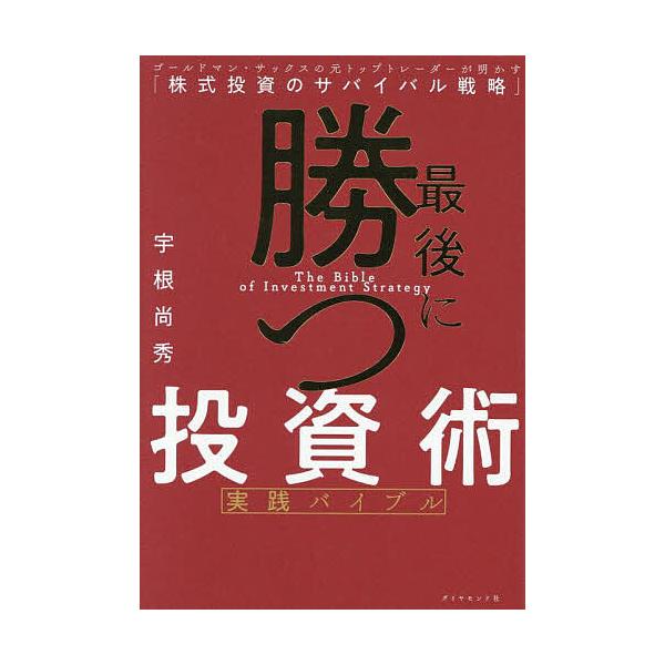 著:宇根尚秀出版社:ダイヤモンド社発売日:2025年09月キーワード:最後に勝つ投資術実践バイブルゴールドマン・サックスの元トップトレーダーが明かす「株式投資のサバイバル戦略」宇根尚秀 ビジネス書 さいごにかつとうしじゆつじつせんばいぶるご...