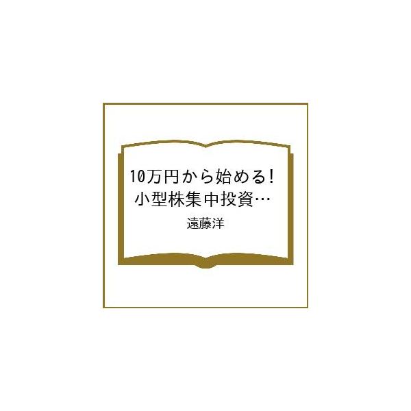 〔予約〕10万円から始める! 小型株集中投資で1億円(超改訂版)/遠藤洋