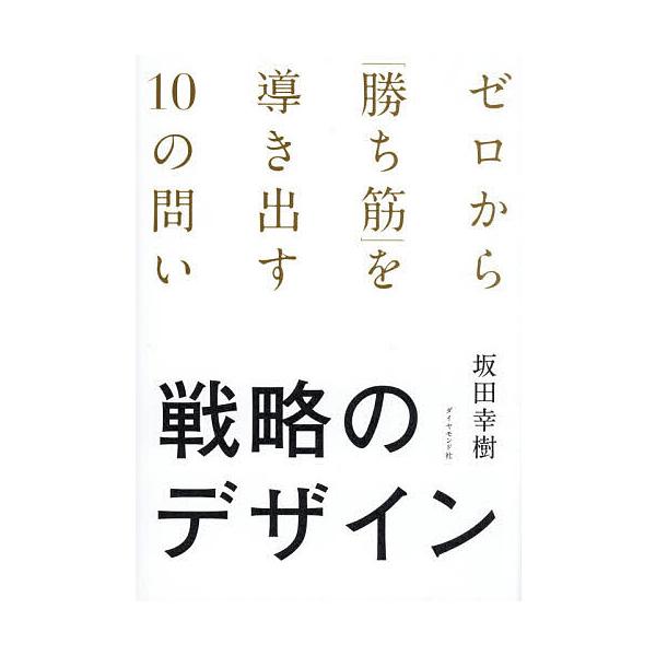※商品画像はイメージや仮デザインが含まれている場合があります。帯の有無など実際と異なる場合があります。著:坂田幸樹出版社:ダイヤモンド社発売日:2025年11月キーワード:戦略のデザインゼロから「勝ち筋」を導き出す１０の問い坂田幸樹 ビジネ...