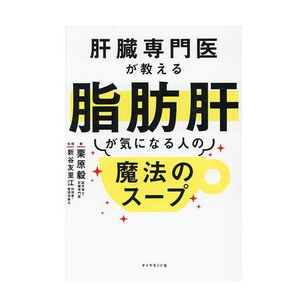※商品画像はイメージや仮デザインが含まれている場合があります。帯の有無など実際と異なる場合があります。著:栗原毅　料理:新谷友里江出版社:ダイヤモンド社発売日:2025年10月キーワード:肝臓専門医が教える脂肪肝が気になる人の魔法のスープ栗...