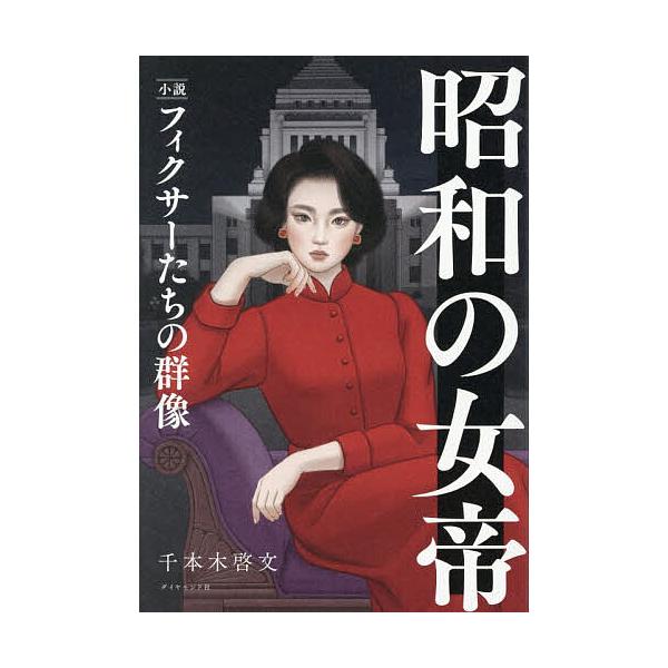 ※商品画像はイメージや仮デザインが含まれている場合があります。帯の有無など実際と異なる場合があります。著:千本木啓文出版社:ダイヤモンド社発売日:2025年12月キーワード:昭和の女帝小説フィクサーたちの群像千本木啓文 しようわのじよていし...