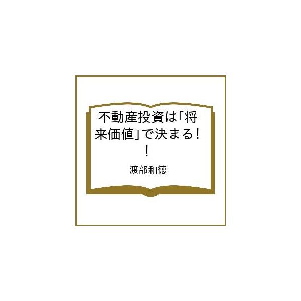 〔予約〕不動産投資は「将来価値」で決まる!/渡部和徳