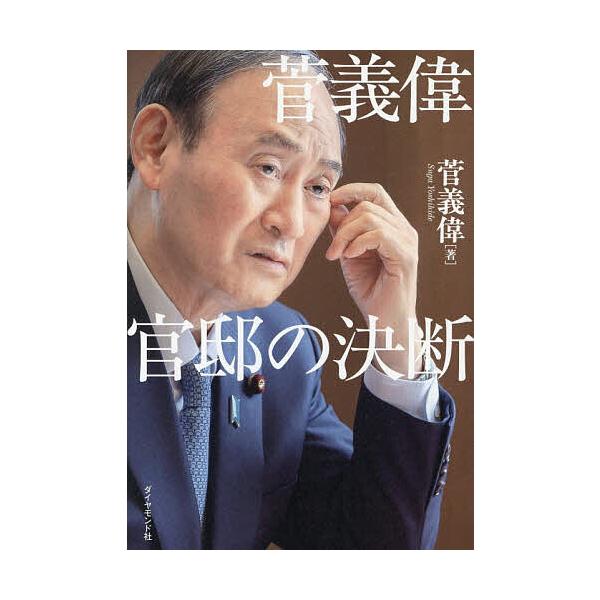 ※商品画像はイメージや仮デザインが含まれている場合があります。帯の有無など実際と異なる場合があります。著:菅義偉出版社:ダイヤモンド社発売日:2025年12月キーワード:菅義偉官邸の決断菅義偉 すがよしひでかんていのけつだん スガヨシヒデカ...