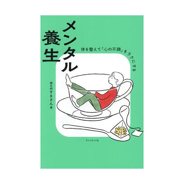 ※商品画像はイメージや仮デザインが含まれている場合があります。帯の有無など実際と異なる場合があります。著:すきさん出版社:ダイヤモンド社発売日:2026年01月キーワード:メンタル養生体を整えて「心の不調」をラクにするすきさん めんたるよう...