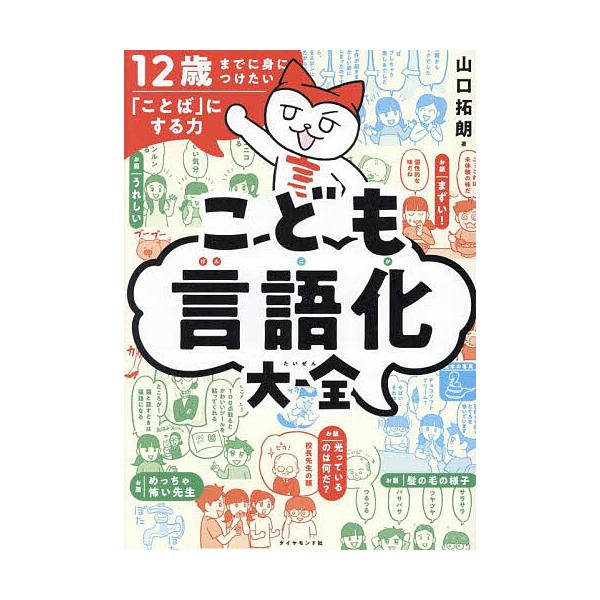 ※商品画像はイメージや仮デザインが含まれている場合があります。帯の有無など実際と異なる場合があります。著:山口拓朗出版社:ダイヤモンド社発売日:2025年12月キーワード:こども言語化大全１２歳までに身につけたい「ことば」にする力山口拓朗 ...