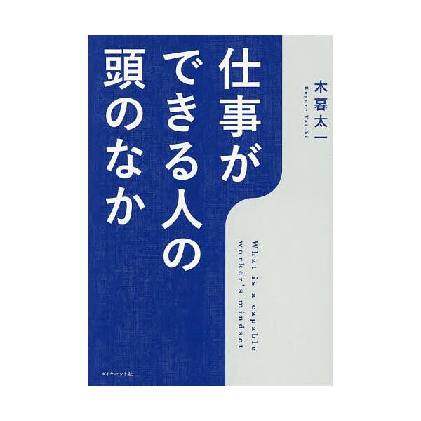 仕事ができる人の頭のなか/木暮太一