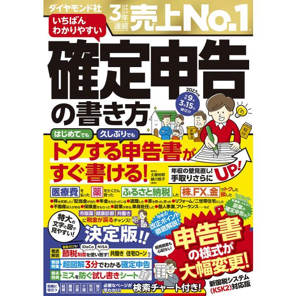 〔予約〕’27 確定申告の書き方