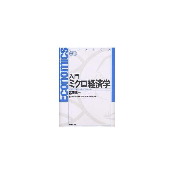 入門ミクロ経済学/武隈愼一/金子浩一