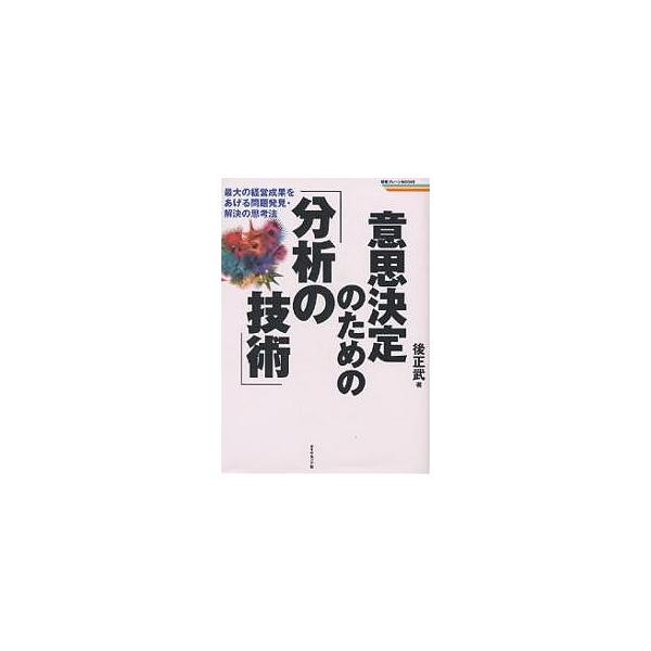 ※商品画像はイメージや仮デザインが含まれている場合があります。帯の有無など実際と異なる場合があります。著:後正武出版社:ダイヤモンド社発売日:1998年12月シリーズ名等:戦略ブレーンBOOKSキーワード:意思決定のための「分析の技術」最大...