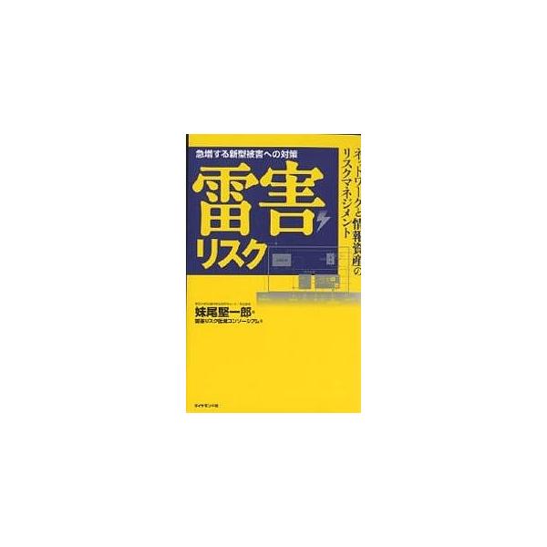 雷害リスク 急増する新型被害への対策 ネットワークと情報資産のリスクマネジメント/妹尾堅一郎/雷害リスク低減コンソーシアム