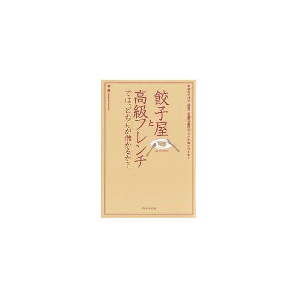 餃子屋と高級フレンチでは どちらが儲かるか 読むだけで 経営に必要な会計センス が身につく本 林總 Bk 447847088x Bookfanプレミアム 通販 Yahoo ショッピング