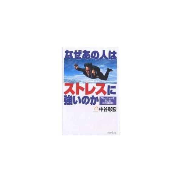 なぜあの人はストレスに強いのか プレッシャーを楽しむ48の具体例/中谷彰宏
