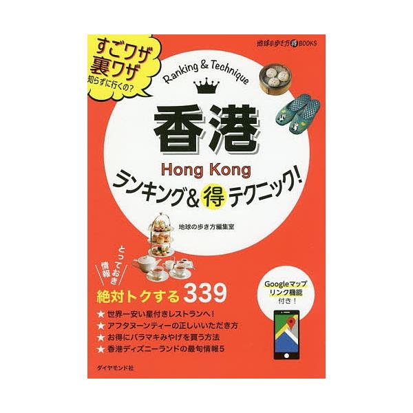 香港ランキング マル得テクニック 地球の歩き方編集室 旅行 Bk Bookfanプレミアム 通販 Yahoo ショッピング