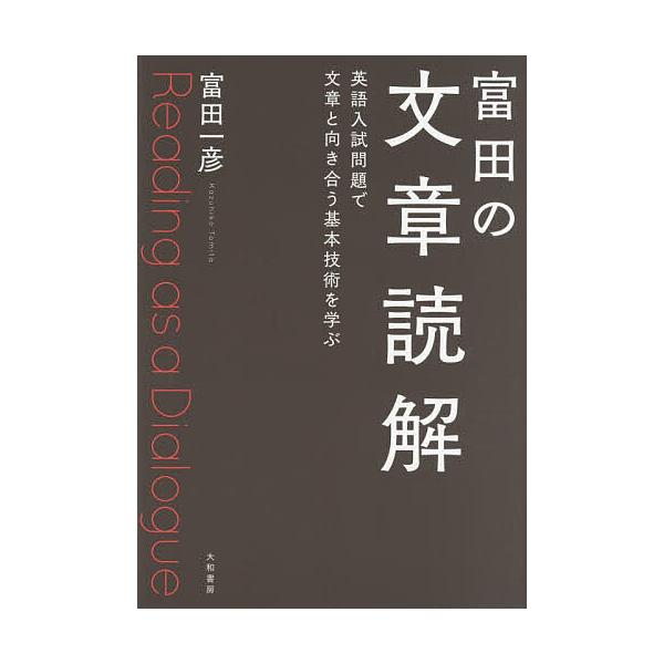 〔予約〕富田の文章読解