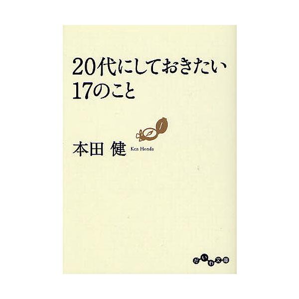 ※商品画像はイメージや仮デザインが含まれている場合があります。帯の有無など実際と異なる場合があります。著:本田健出版社:大和書房発売日:2010年04月シリーズ名等:だいわ文庫 ８−６Gキーワード:２０代にしておきたい１７のこと本田健 にじ...